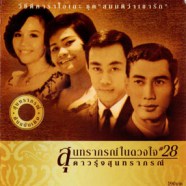 สุนทราภรณ์ในดวงใจ28 ดาวรุ่งสุนทราภรณ์ (ชุดสมมติว่าเขารัก) VCD1081-web1